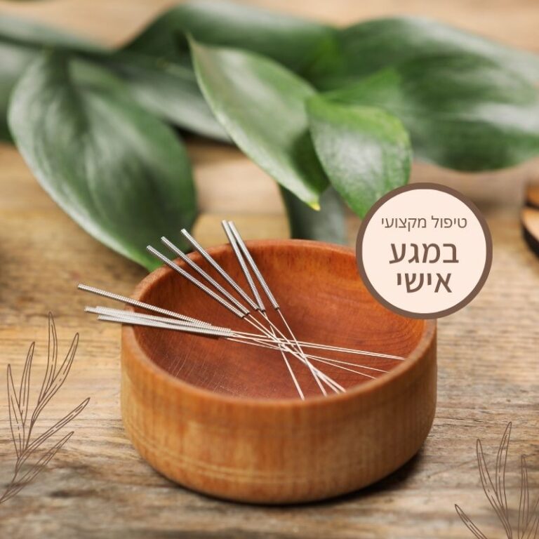 דיקור סיני במבשרת ציון - דיקור סיני באזור ירושלים - טיפולי רפואה משלימה - קשת רפואה מבשרת ציון