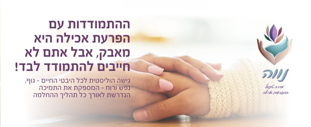 מרפאה להפרעות אכילה - מרכז נווה - אנורקסיה- ירושלים - מבשרת ציון - בית שמש