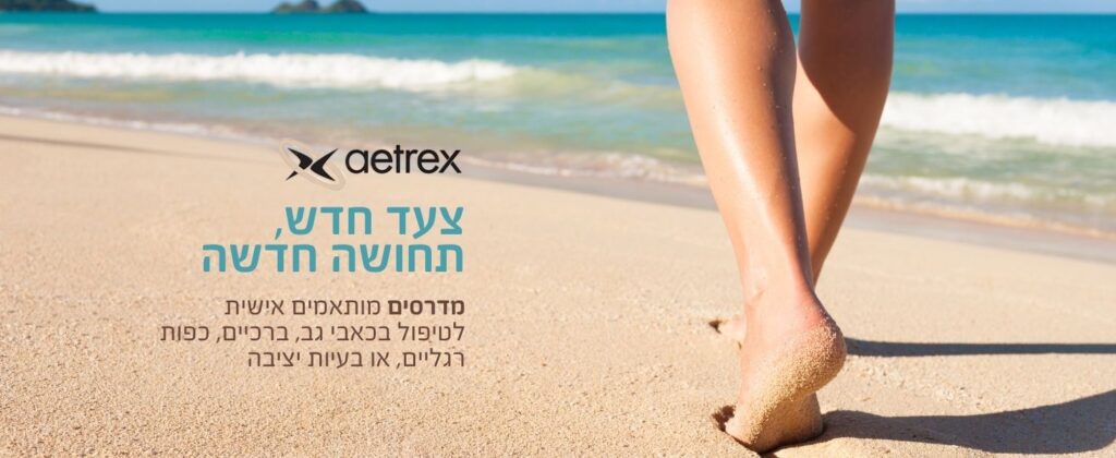 קשת רפואה מדרסים אורתופדיים מבשרת ציון