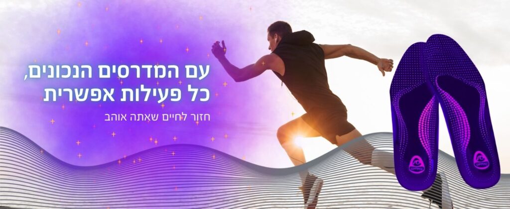 קשת רפואה - מדרסים בהתאמה אישית -מדרסים לכאבי רגליים - מדרסים לפלטפוס ויציבה נכונה - מדרסים בירושלים מבשרת ציון בית שמש