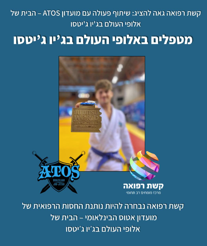 קשת רפואה - פיזיותרפיה לחברי מועדון אטוס.png - גיו גיסטו