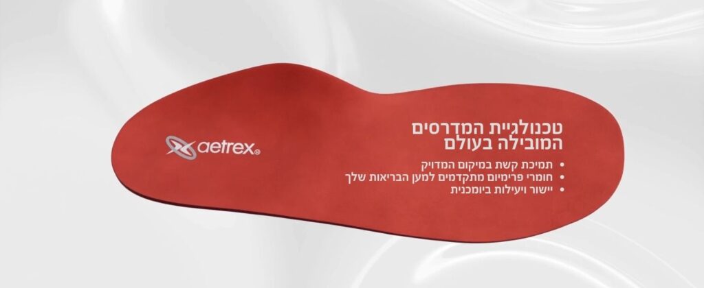קשת רפואה מדרסים אורתופדיים מבשרת ציון