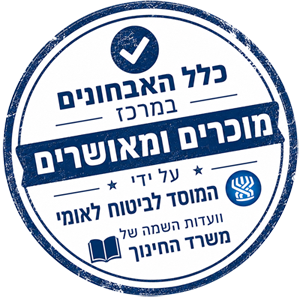 אבחונים-מאושרים-על-ידי-ביטוח-לאומי-וועדות-ההשמה-של-משרד-החינוך