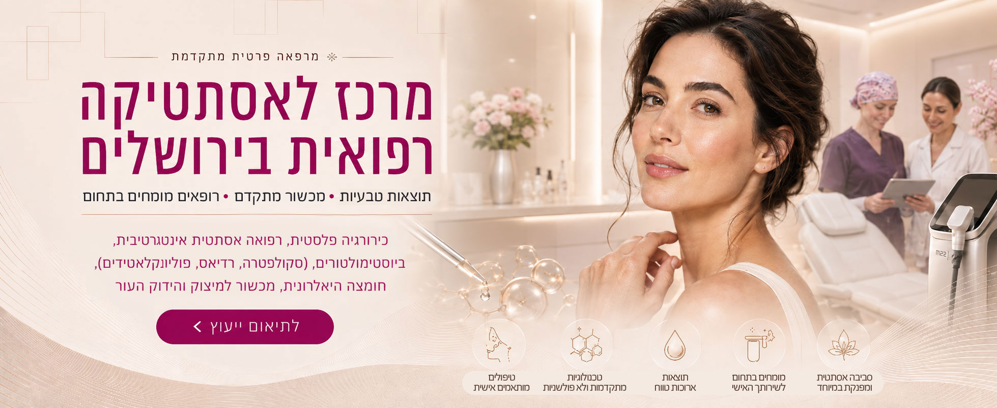 קשת רפואה - כל טיפולי האסתטיקה הרפואית מהמתקדמים בעולם