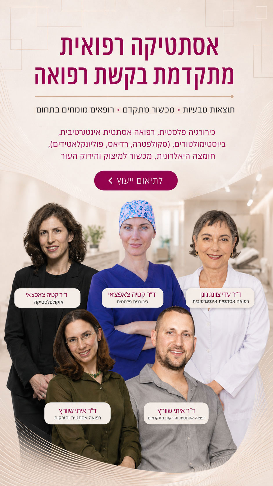 מרכז רב תחומי לאסתטיקה רפואית במבשרת ציון